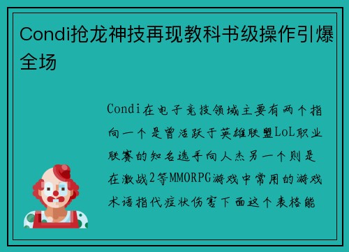 Condi抢龙神技再现教科书级操作引爆全场