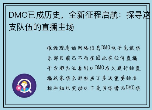 DMO已成历史，全新征程启航：探寻这支队伍的直播主场