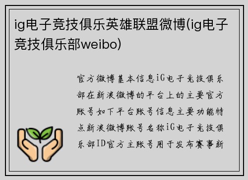 ig电子竞技俱乐英雄联盟微博(ig电子竞技俱乐部weibo)