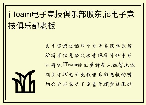 j team电子竞技俱乐部股东,jc电子竞技俱乐部老板