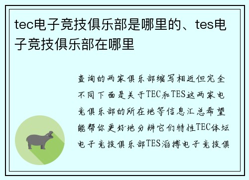 tec电子竞技俱乐部是哪里的、tes电子竞技俱乐部在哪里
