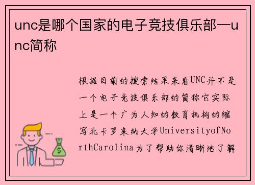unc是哪个国家的电子竞技俱乐部—unc简称