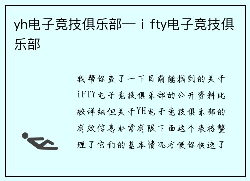 yh电子竞技俱乐部—ⅰfty电子竞技俱乐部