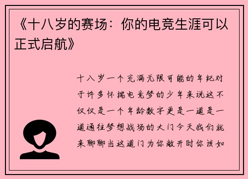 《十八岁的赛场：你的电竞生涯可以正式启航》