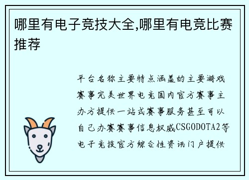 哪里有电子竞技大全,哪里有电竞比赛推荐