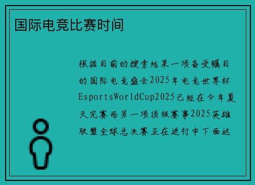 国际电竞比赛时间